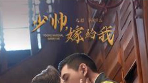 短剧在线观看《少帅嫁给我》完整版全集（76集）