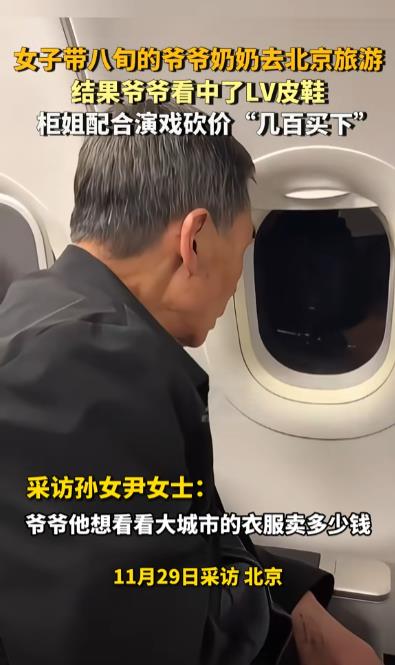 北京，一女子带八旬的爷爷奶奶去旅游，结果爷爷看中了一双价值一万多的LV皮鞋，女子