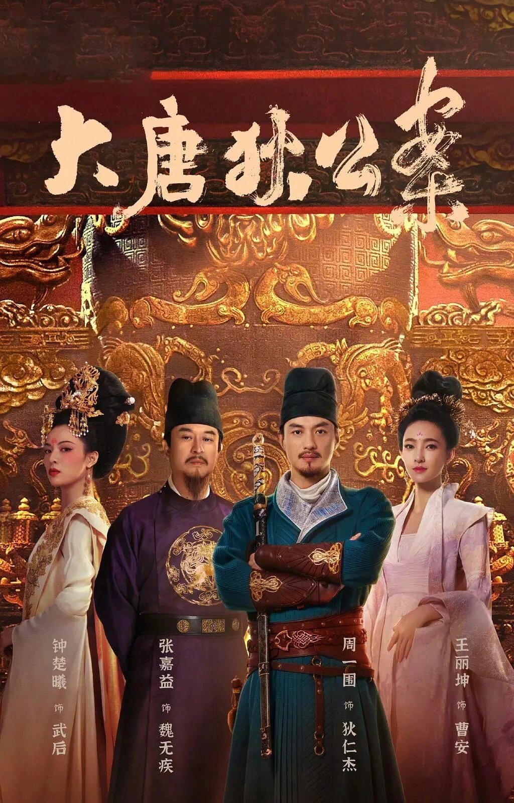《大唐狄公案》32集9大案件