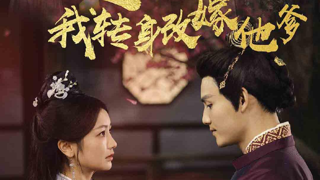 短剧<世子逃婚我转身改嫁他爹><李璟羿＆伍姣>（60集）高清全集在线观看