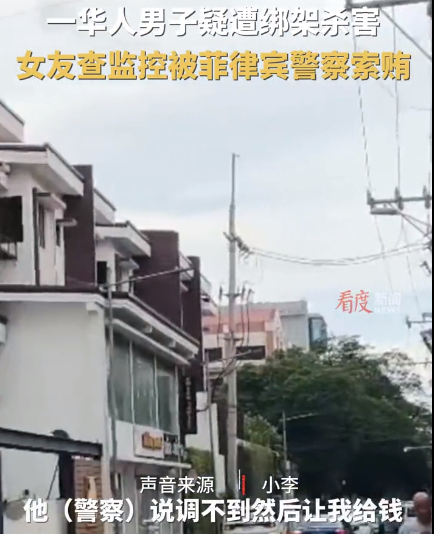 又有中国人在菲律宾被绑架！已经被撕票了！

女子报警称，自己男友被朋友叫去KTV