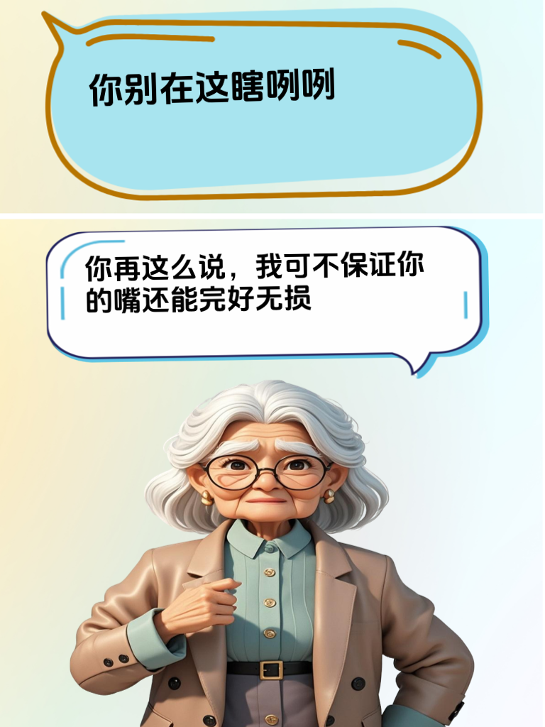 巧妙反击，用幽默为自己“撑腰”