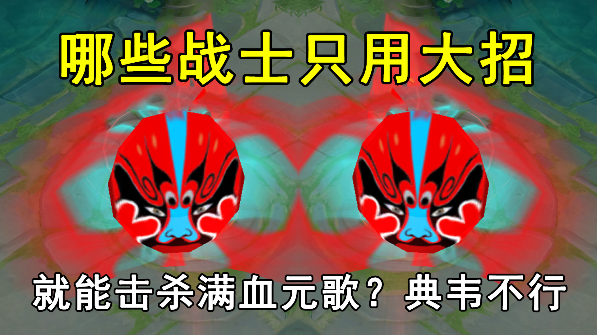 哪些战士只用大招，就能击杀满血元歌？典韦不行，他却可以