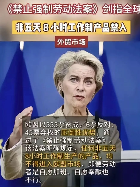 欧盟醉翁之意不在酒，它说非5天、8小时工作制的产品，禁止在欧盟国家销售。
即使工