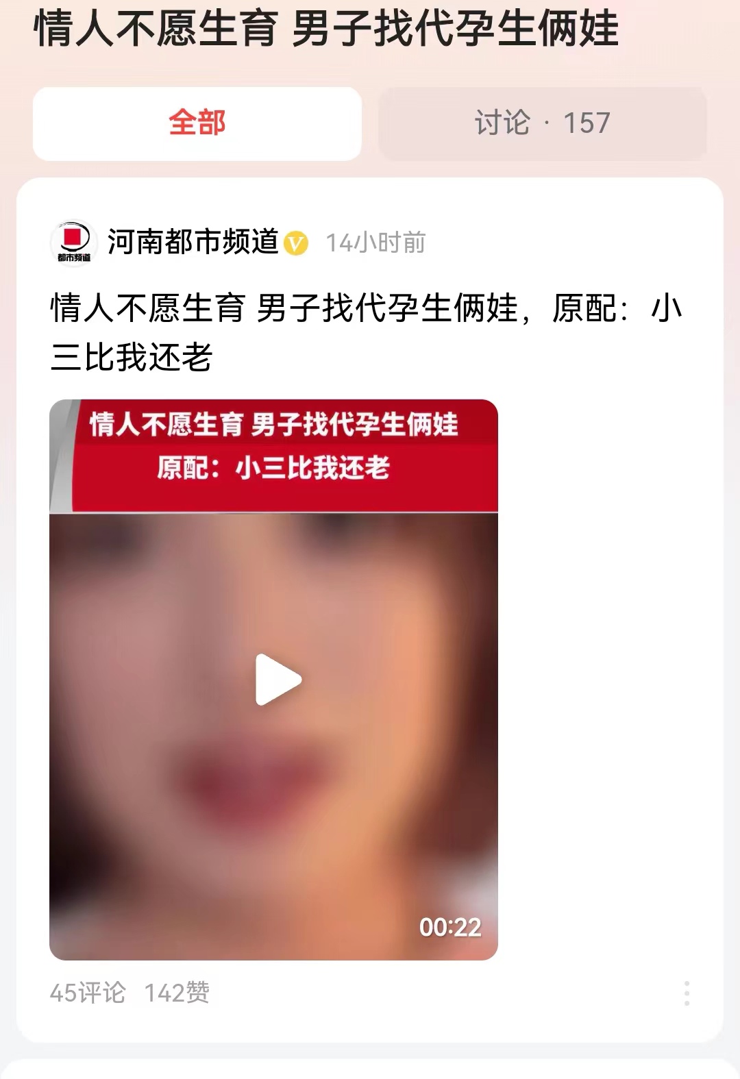 #情人不愿生育 男子找代孕生俩娃#代孕又冲上了热榜，关于这个传宗接代与人伦道德的