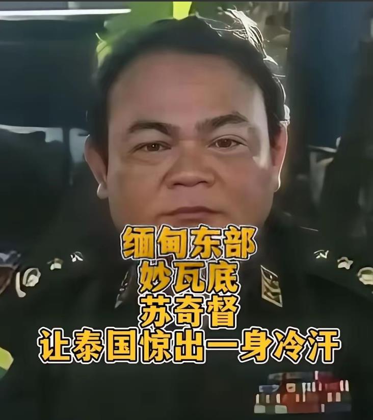 妙瓦底的苏奇督大将军，蹦跶不了几天了。龙国已经宣布要打击电诈，其实，泰国的发话也