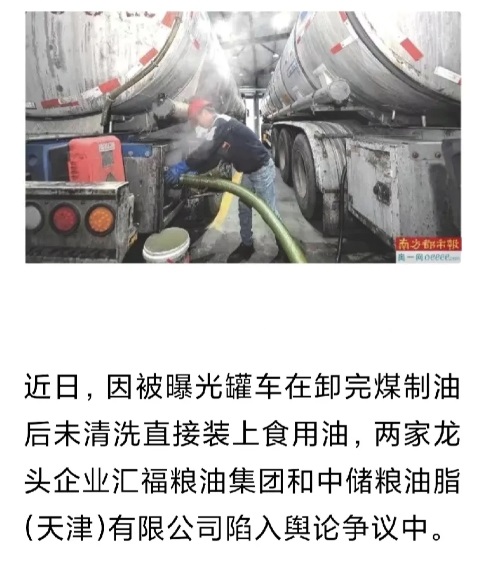 先给调查记者点赞，有油罐车卸完煤制油直接装运食用油，通常换货运输时需要清洗罐体，