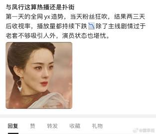 理论一下：与凤行是热播还是扑街？ ​