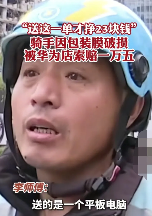 浙江杭州。外卖骑手闪送华为平板电脑，因不小心把外包装勾了一个小洞，被华为体验店索
