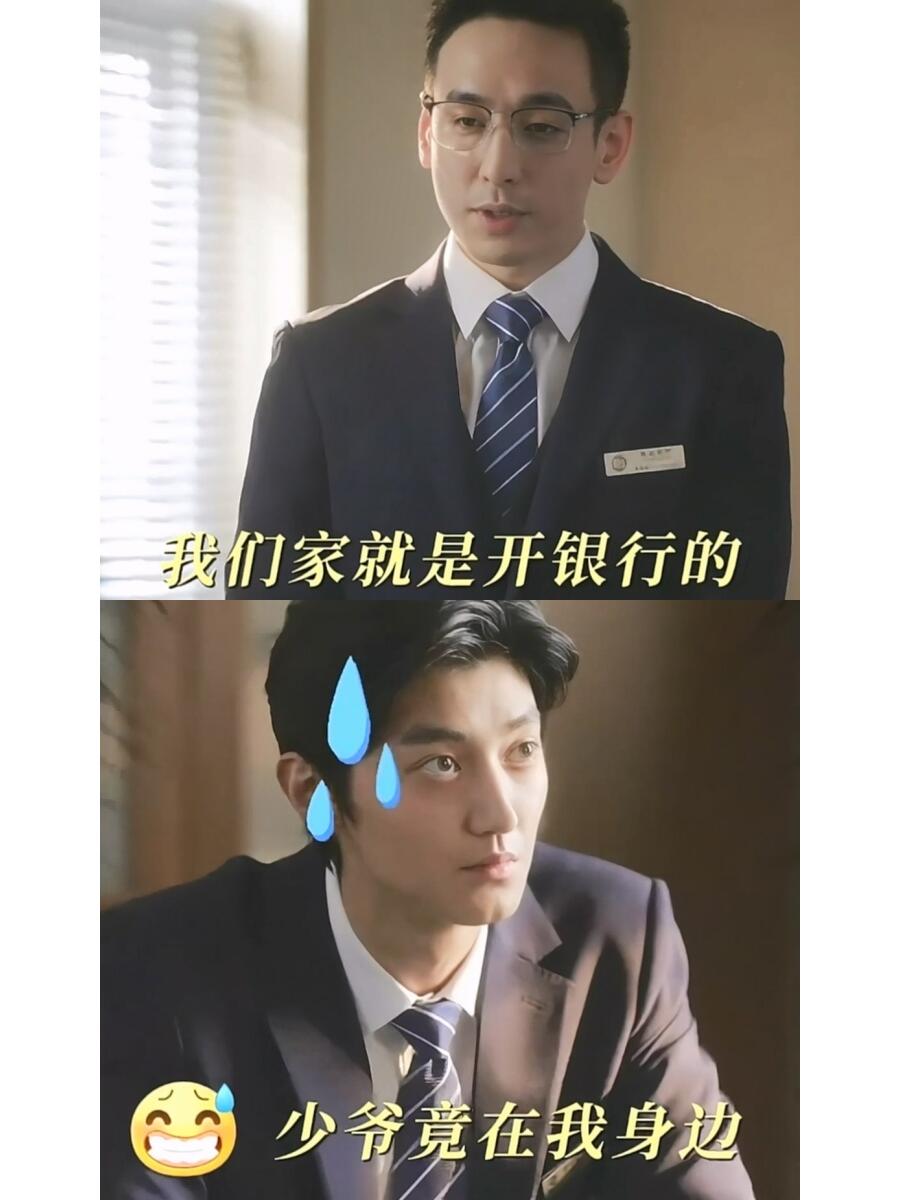 银行少爷居然跑去对家打工了！