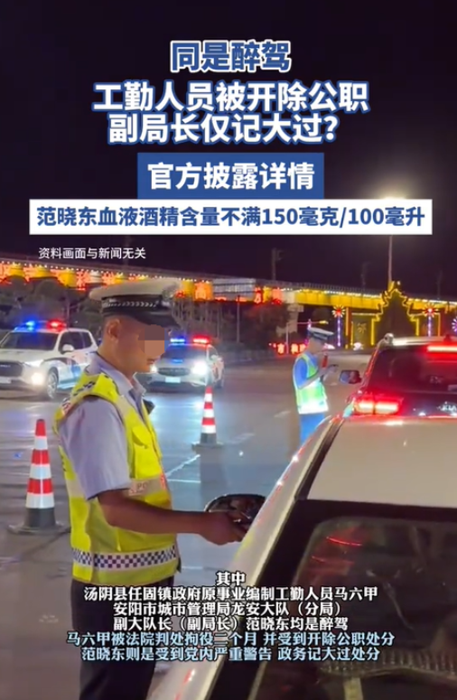 副局长醉驾就罚得轻？河南安阳，一名副局长醉驾被查后，纪委对其作出了党内严重警告并