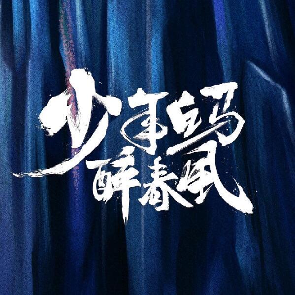《少年白马醉春风》颜值拉满‼️期待拉满