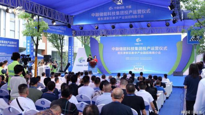 中融储能集团投产运营仪式暨东津新区数字产业招商推介会成功举办