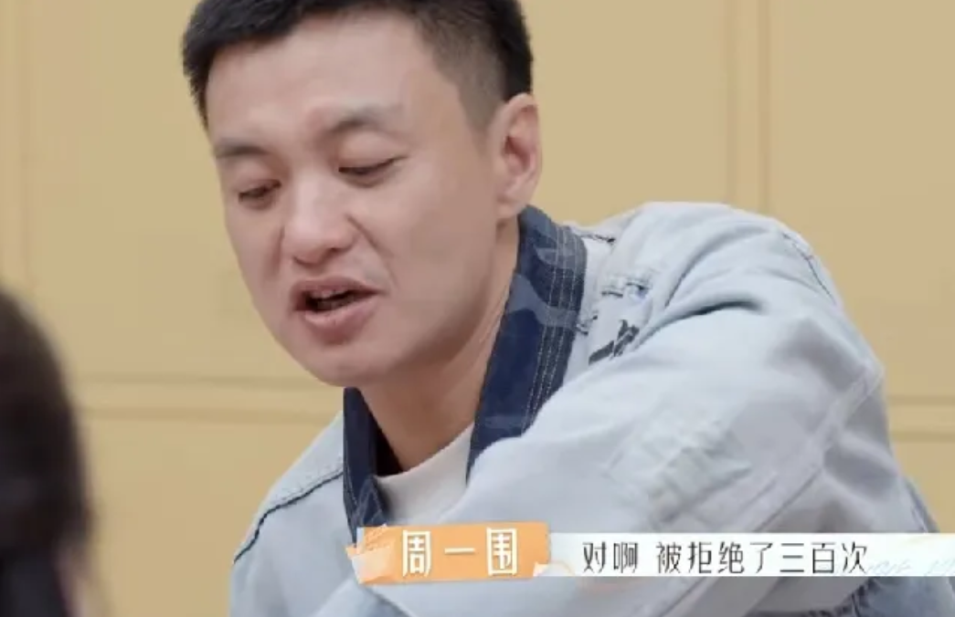 周一围：“我第一次拿到角色，大概是跑了300次剧组才成功。”新生演员一脸震惊：“
