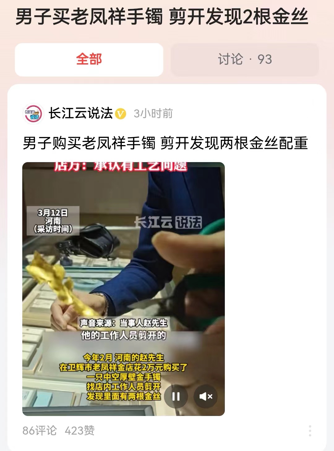 #男子买老凤祥手镯 剪开发现2根金丝#这么好的黄金品牌，做的东西这么不讲究。即使