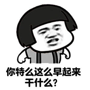 给我老老实实在家里睡觉