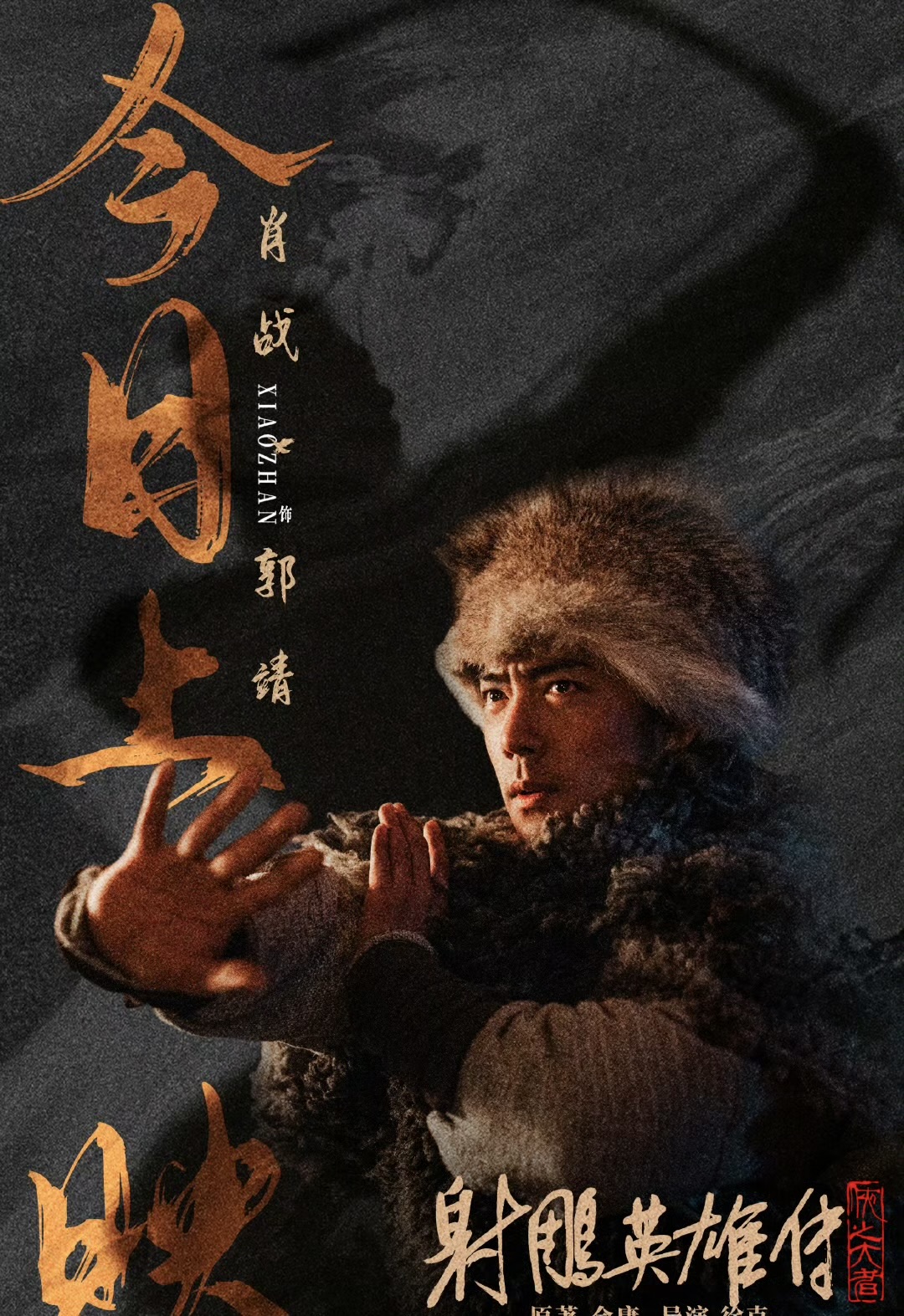 射雕英雄传侠之大者已经上映 古装男神肖战饰演的郭靖你们喜欢吗