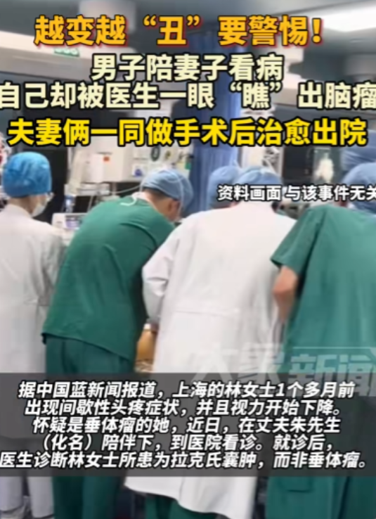 “这个医生火了！”上海一女子被间歇性头疼困扰，丈夫陪同妻子去医院看诊，医生诊断后