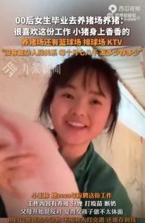 啥？大学生毕业去养猪？你没听错！江西一妹子就是这么干的，月薪八千，听着都让人眼红