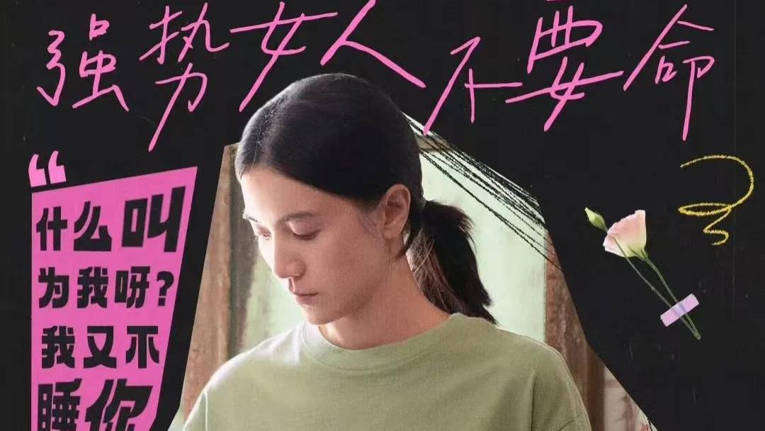 《好东西》的回旋镖，最终没有扎在男人身上