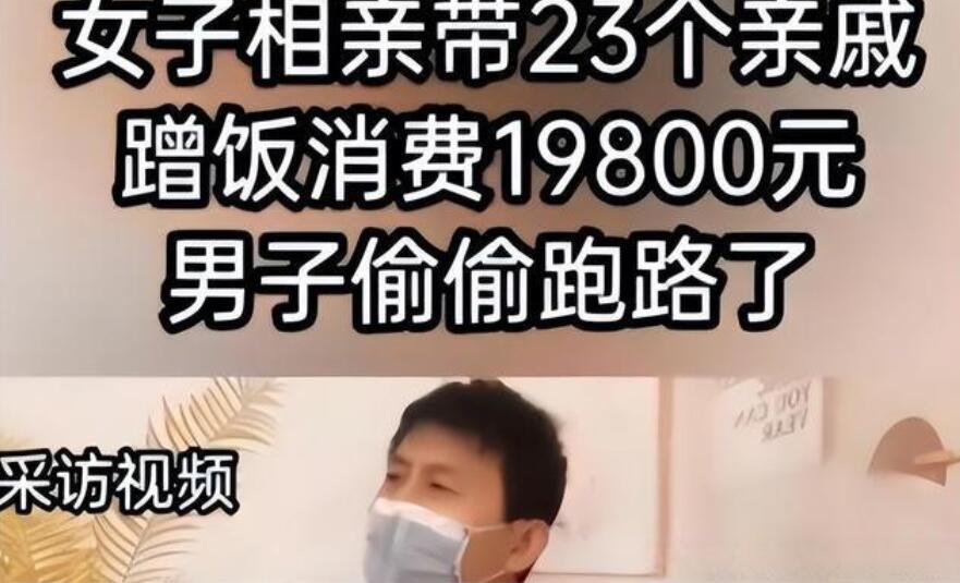 浙江，一女子相亲带来23个亲戚，一顿饭的消费高达2万多。男子见状直接跑路，女子气