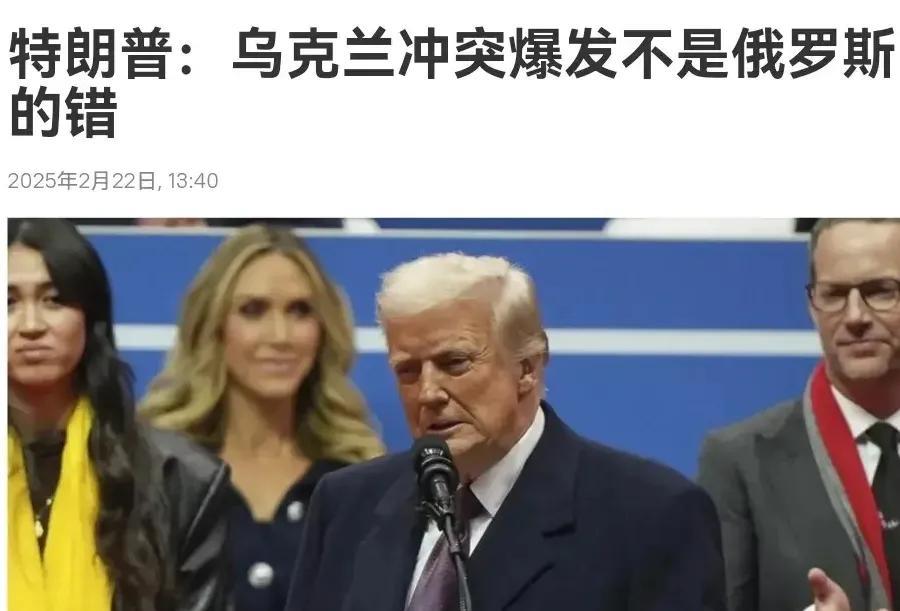 美国亮明了态度！
美国总统公开宣称，乌克兰冲突爆发不是俄罗斯的错。
可以说，美国