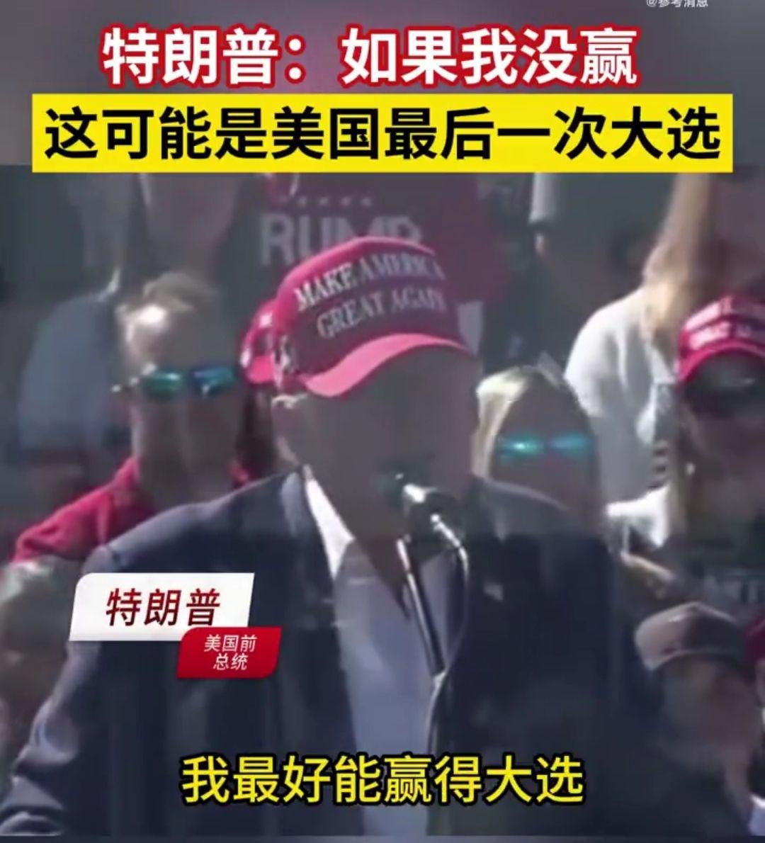 特朗普煽动选民积极投票：要是我输了，美国将就此不复存在
近日，特朗普在竞选集会上