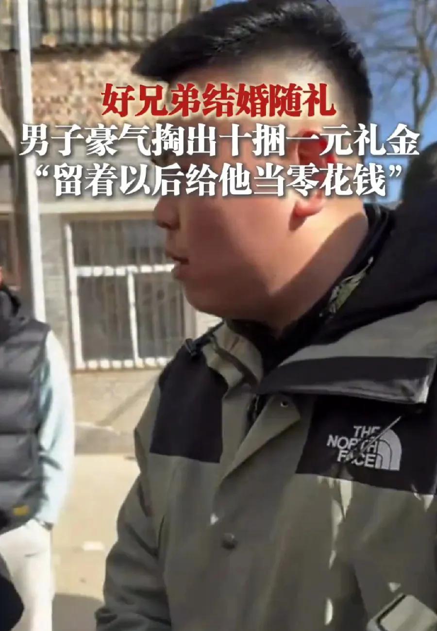 延安，好兄弟结婚，男子随礼十捆一元现金！一捆1000元，整1万！还是伴郎，说留着