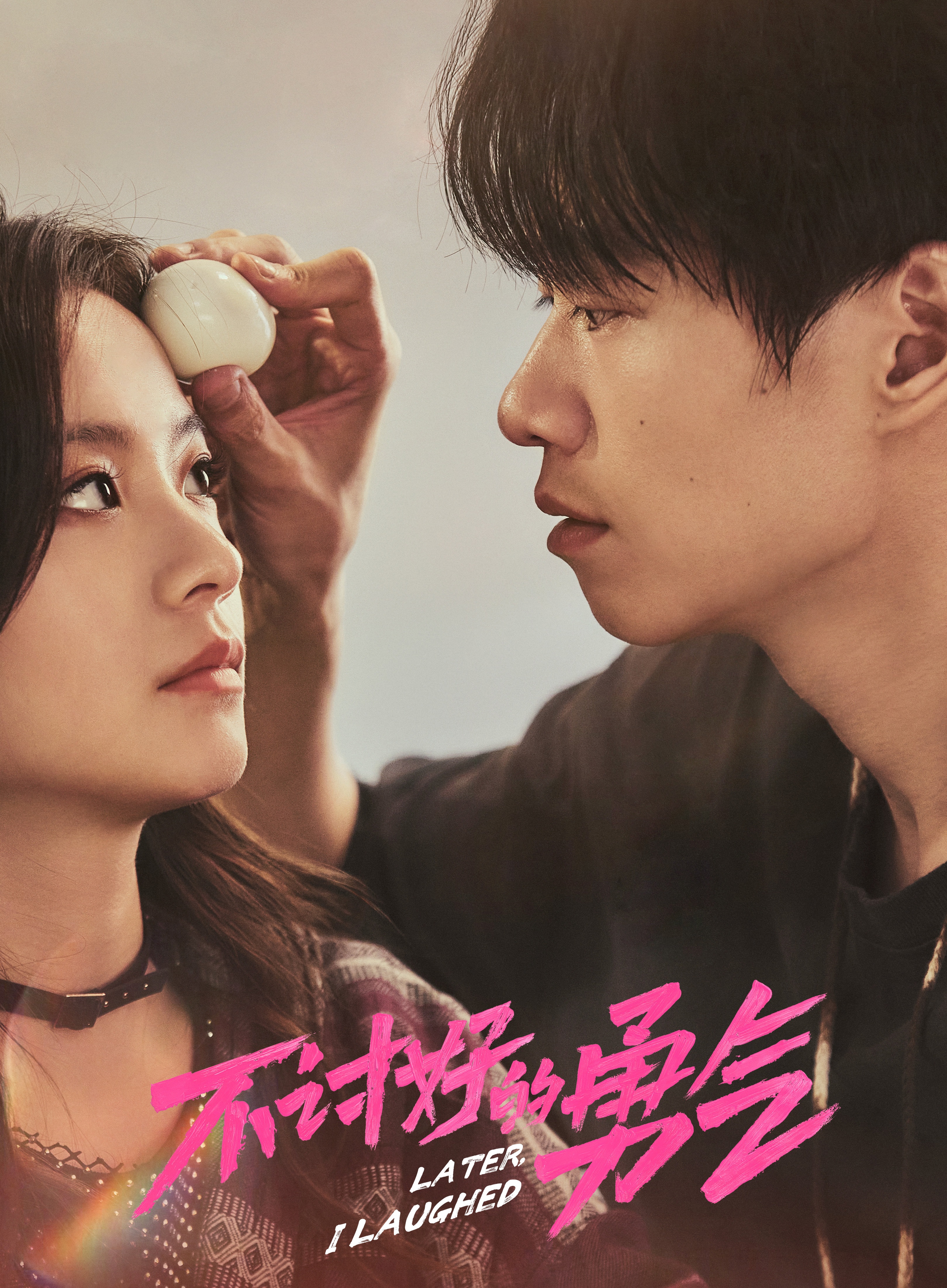 李庚希新剧《不讨好的勇气》，好不好看？
