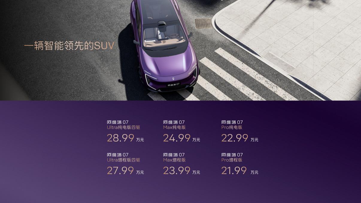 华为乾崑智驾与鸿蒙座舱加持，阿维塔07正式上市，21.99万起