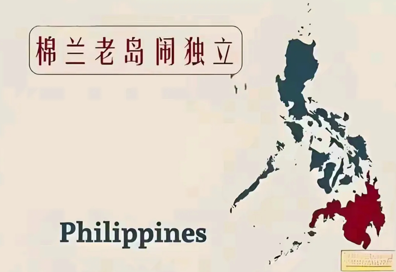 1998年印尼暴力排华死了很多华人，1999年东帝汶独立懂得都懂。
现在菲律宾外