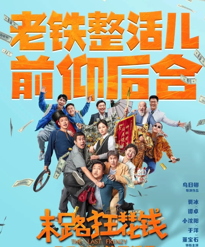 末路狂花钱：趁活着，要快乐
