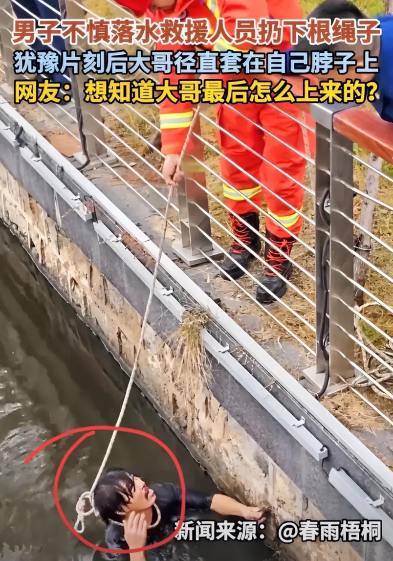 你就说邪不邪乎！一大哥不慎落水，结果救援同志把绳子扔给这位大哥时，大哥直接用绳子