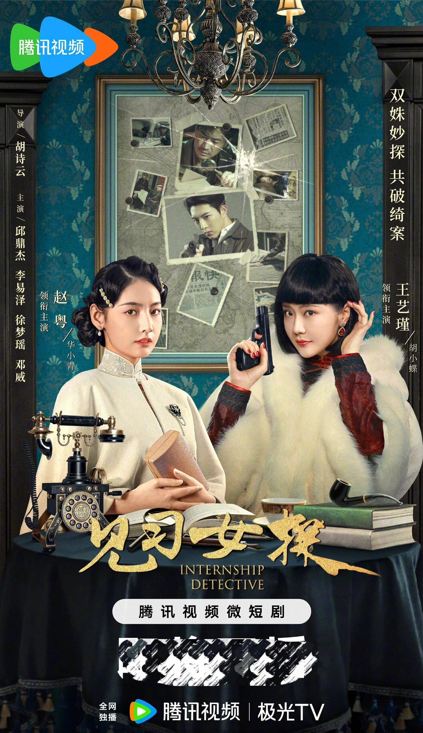 《见习女探》民国姐妹联手探案