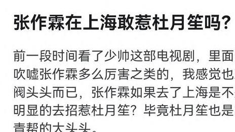 笑喷饭了！网友提问 张作霖敢在上海惹杜月笙吗？笑死在评论区！