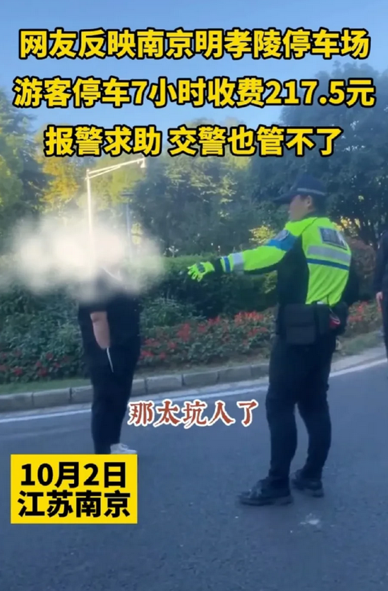 把南京的脸丢了，这种谁还敢去南京旅游。
南京中山陵一游客停车7小时被收费217元