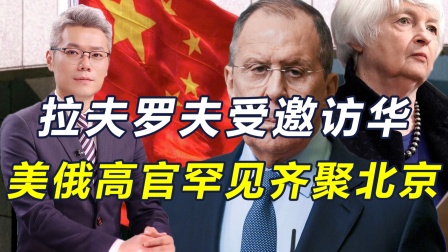 美俄高官几乎同时访华，说明了中国对世界的极为重要、不可缺少的地位。

中国是世界