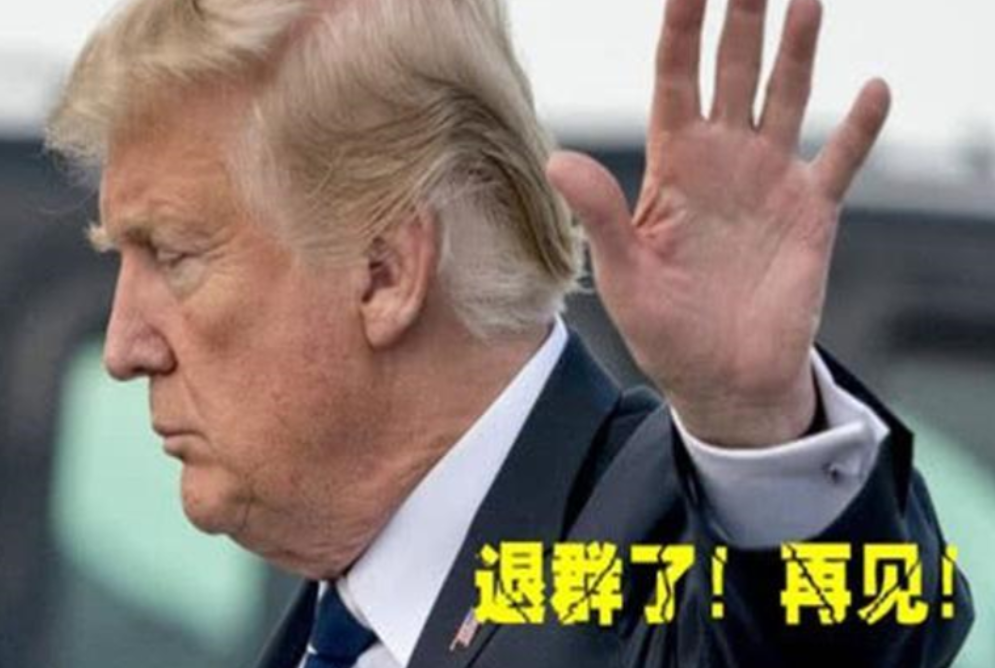 特朗普又双叒叕要退群？要当全球治理的“甩手掌柜”，与中国“逆向而行”

在退出《