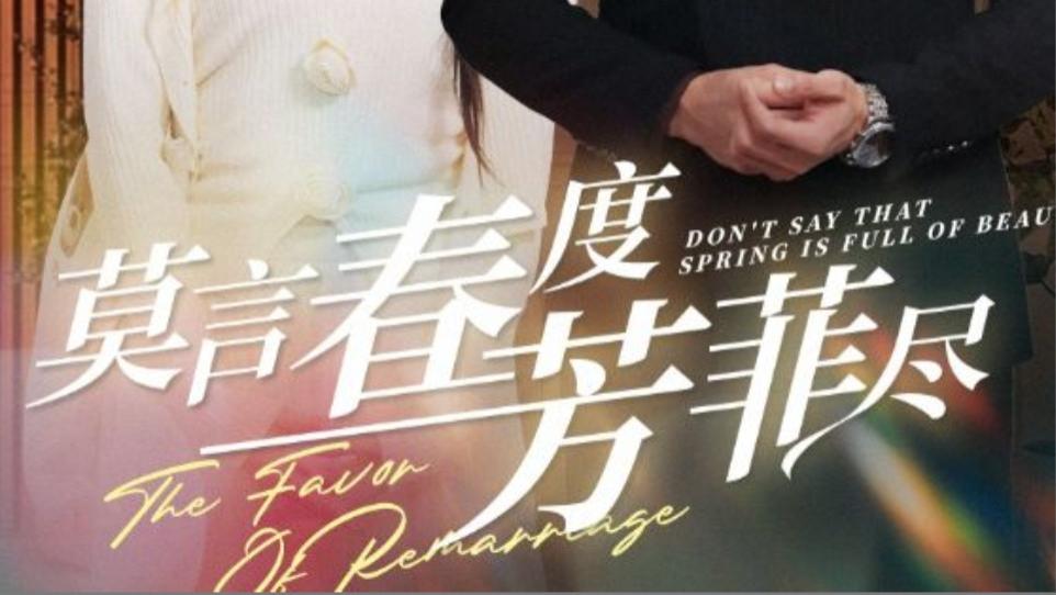 莫言春度芳菲尽短剧、在线观看《莫言春度芳菲尽》完整版全集（1-90集）冯铭潮、陈露茜的一场跨越时光的