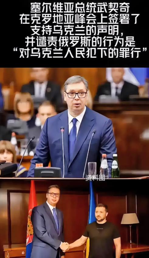 国际风云突变，武契奇在克罗地亚峰会上惊天一签，联手宣言力挺乌克兰，直斥俄罗斯行径