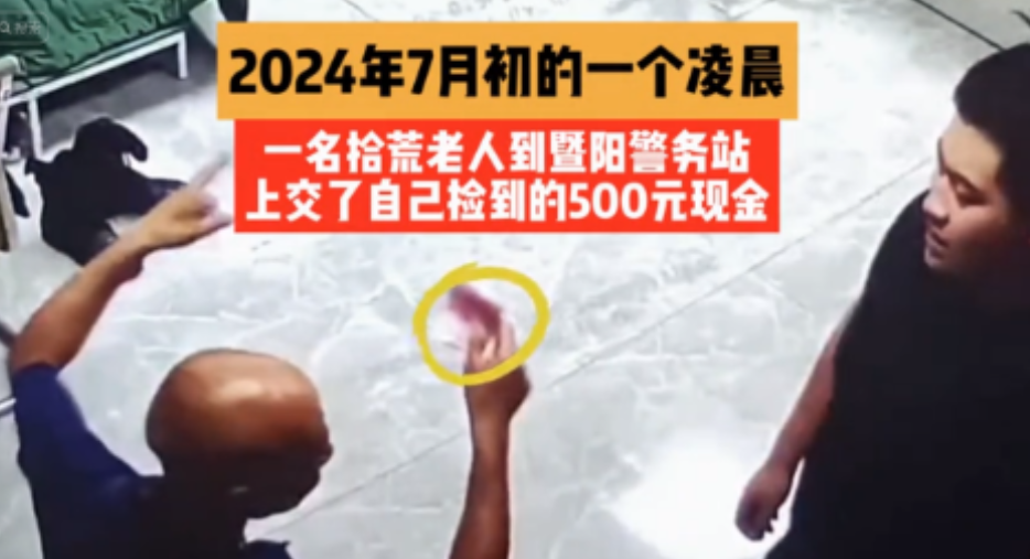 江西新余，一流浪汉捡到500元却交给民警，民警看他衣衫褴褛，便好奇问了一句为啥不