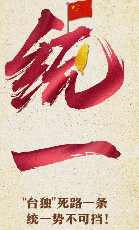 众所周知，世界上只有一个台湾，那就是中国台湾！

我感觉军演有两点作用，第一，检