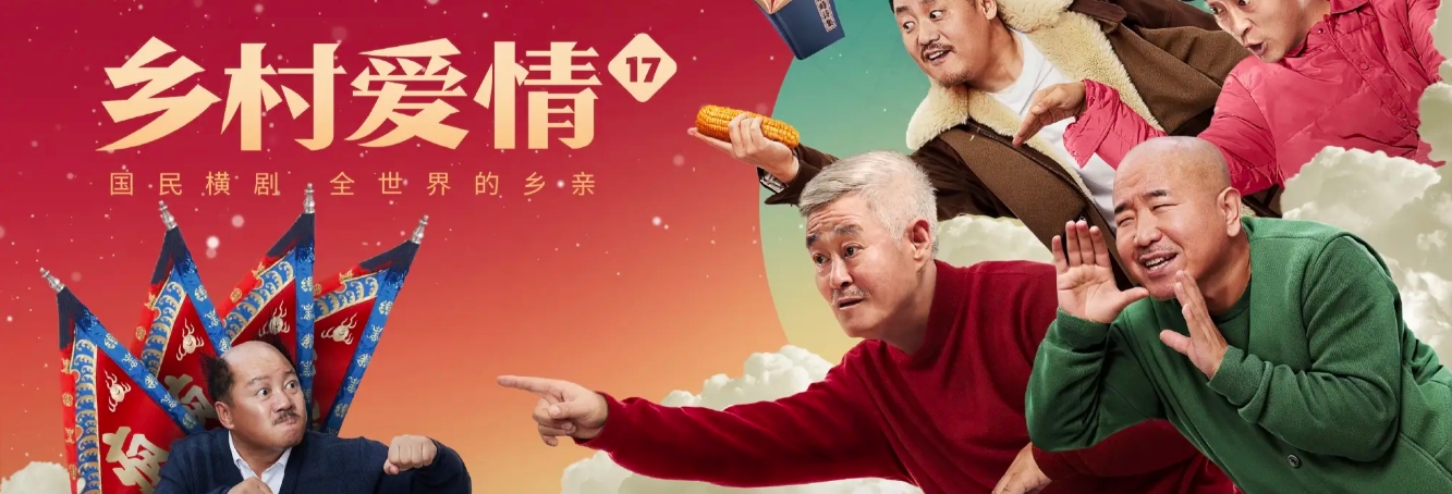 重大消息来袭，《乡村爱情》系列第18部正式开机！从流出的图片中，我们可以看到王小