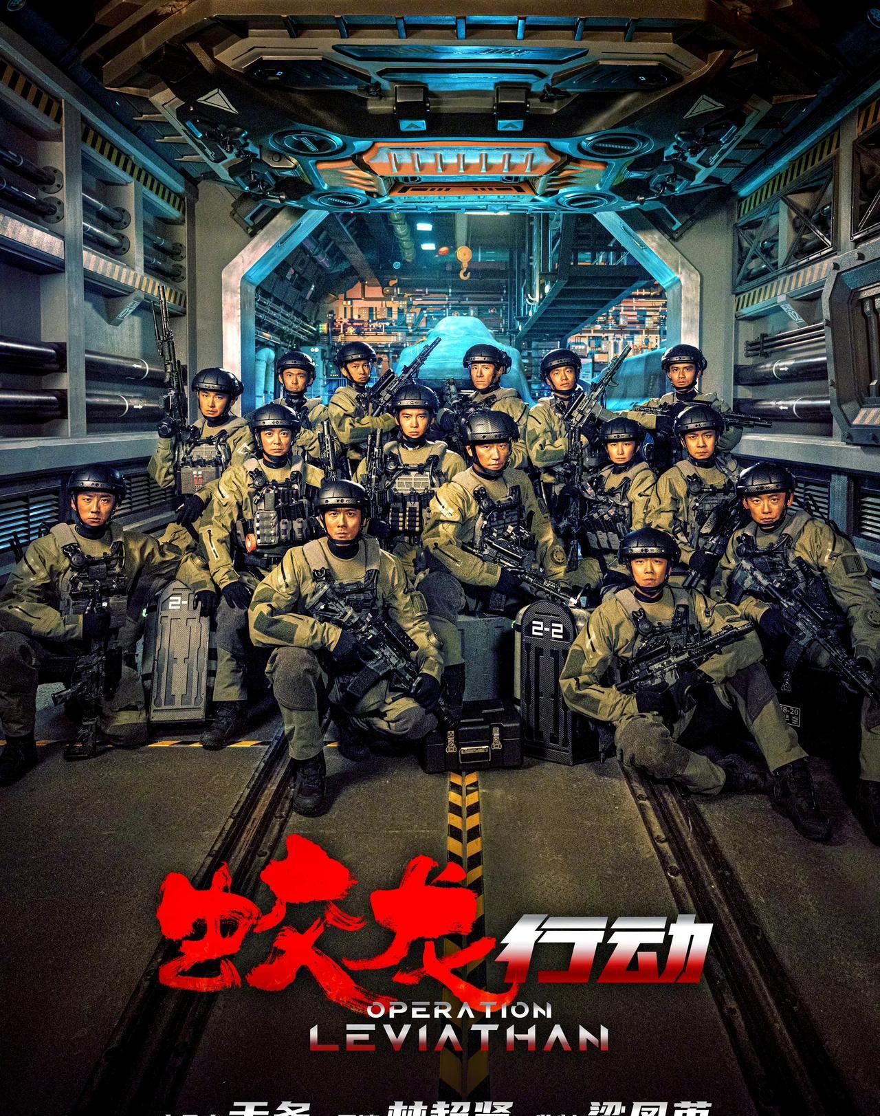 林超贤导演新作《蛟龙行动》发布首款海报，备受瞩目的蛟龙突击队全员悉数亮相，同时惊