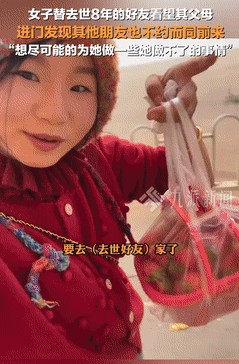 天呐！朋友去世八年了，我去看她爸妈，一开门直接泪崩！谁能想到，这群损友竟然都来了
