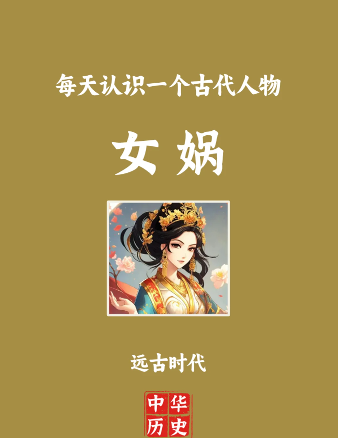 女娲是中华民族的共同人文始祖，是中华民族的母亲。
	
据说利用黏土仿照自己的形象