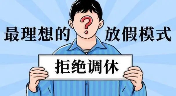 建议尽快废除“调休”做法