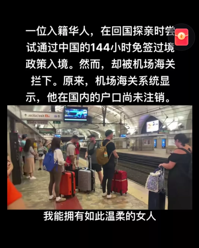 一入籍华人，在回国探亲时，尝试通过中国的144小时免签过境政策入境。

然而，却