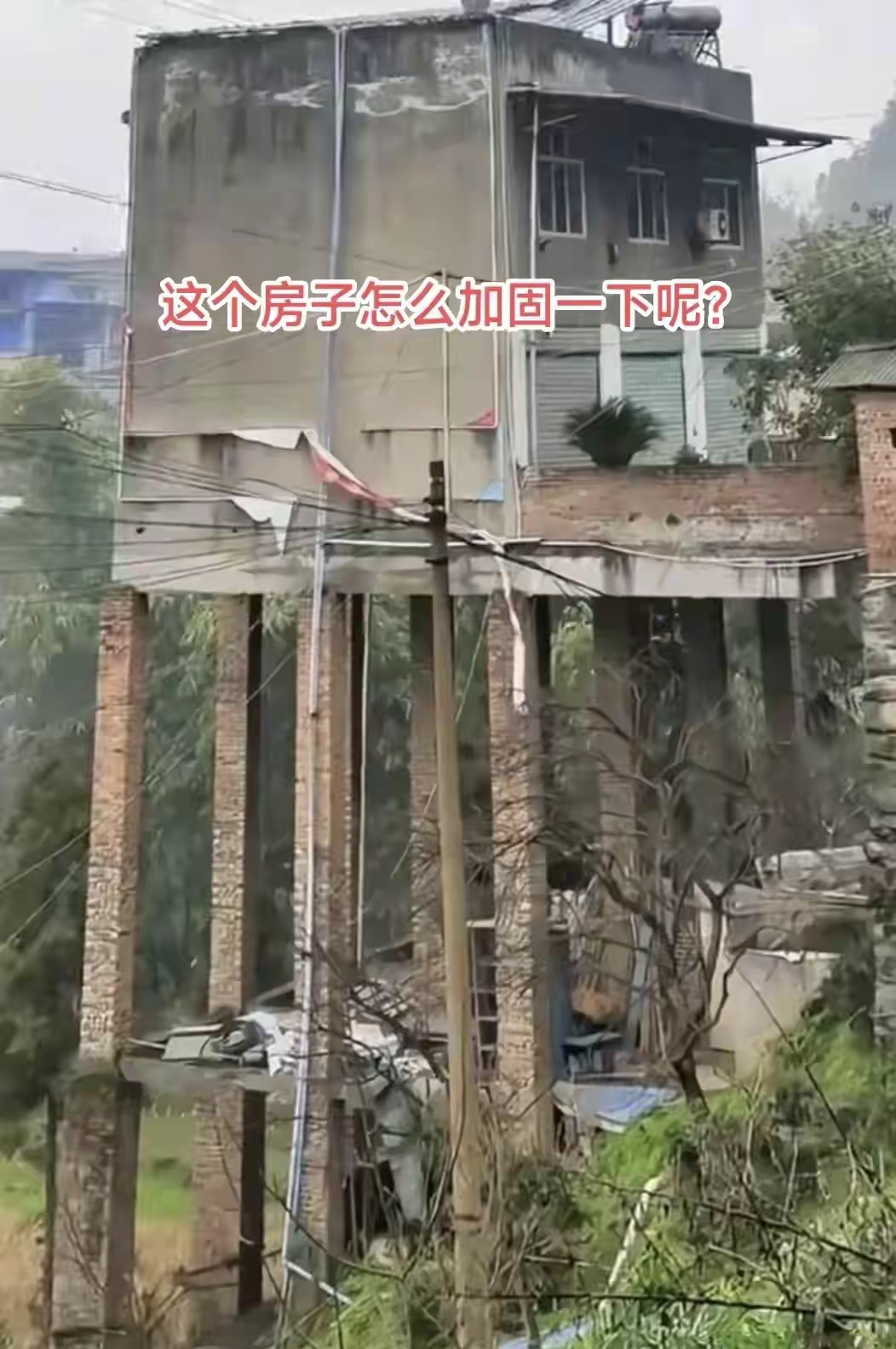 住了二三十年的房子，现在有关部门说是危房，不让住人了，有什么办法加固一下呢？
1