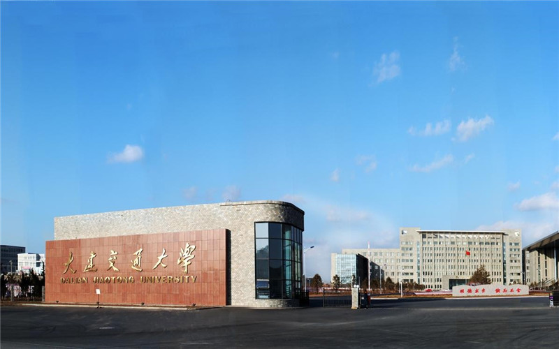 大连交通大学究竟有多牛？